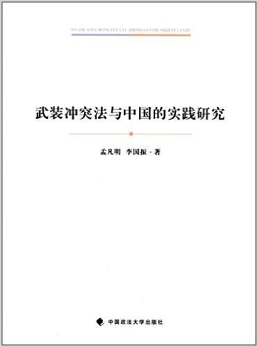 武装冲突法与中国的实践研究