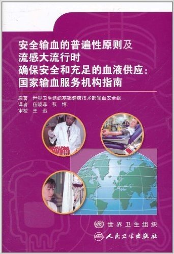 安全输血的普遍性原则及流感大流行时确保安全和充足的血液供应:国家输血服务机构指南