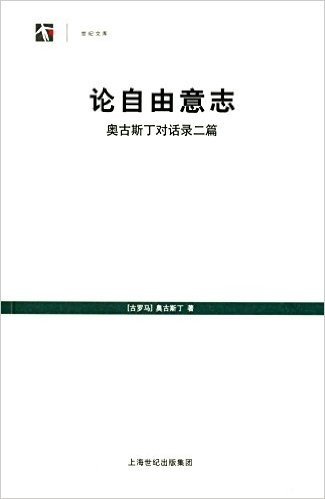 论自由意志:奥古斯丁对话录二篇