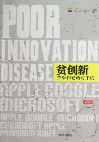 贫创新:苹果和它的对手们