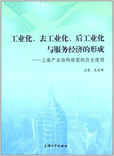 工业化去工业化后工业化与服务经济的形成:上海产业结构转型的历史透视