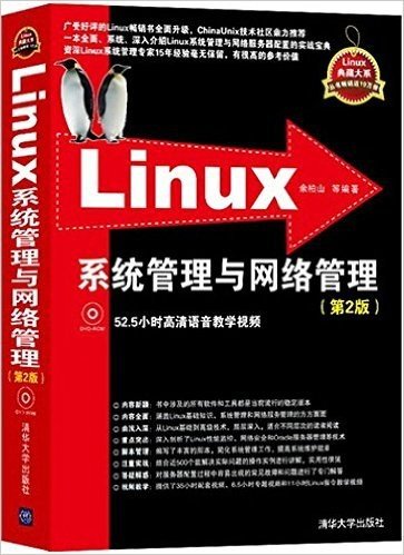 Linux典藏大系:Linux系统管理与网络管理(第2版)(附光盘)