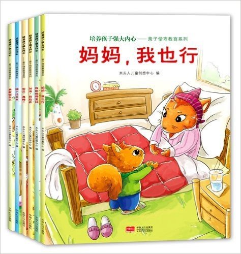 培养孩子强大内心·亲子情商教育系列(套装共6册)