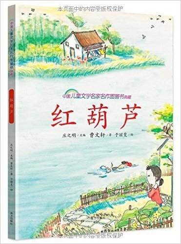 中国儿童文学名家名作图画书典藏:红葫芦