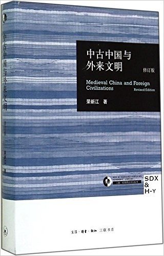 中古中国与外来文明(修订本)