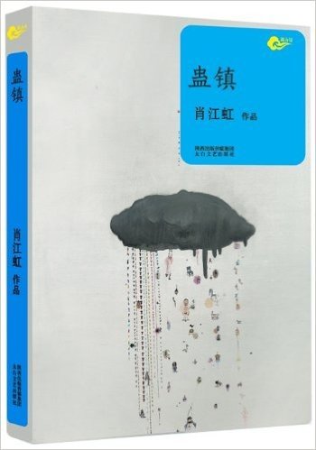 中国文学新力量:蛊镇
