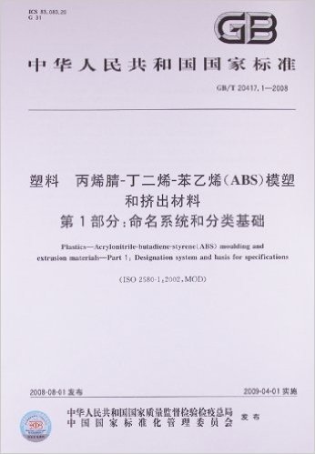 塑料•丙烯腈-丁二烯-苯乙烯(ABS)模塑和挤出材料•第1部分:命名系统和分类基础(GB/T20417.1-2008)