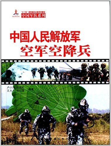 中国军队系列:中国人民解放军空军空降兵(中文)