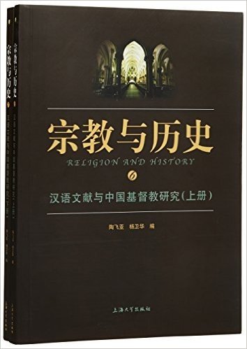 汉语文献与中国基督教研究(套装共2册)