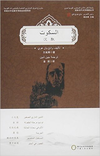 沉默(阿拉伯文版)/回族当代文学典藏丛书