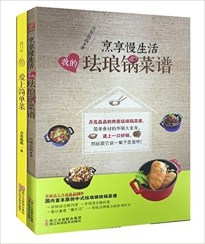 爱上简单菜&烹享慢生活(我的珐琅锅菜谱)（共2册）