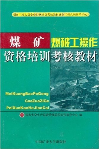 煤矿爆破工操作资格培训考核教材