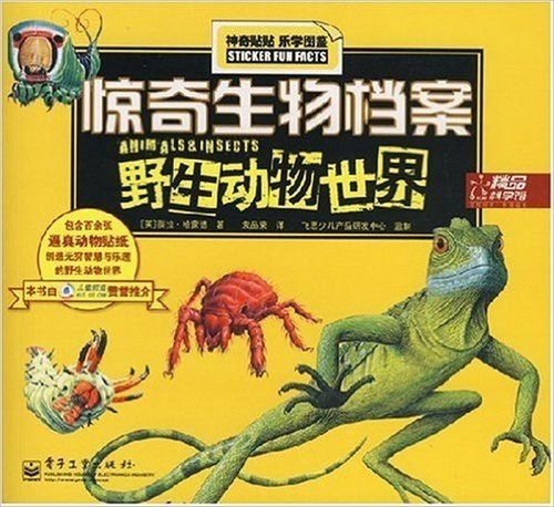 惊奇生物档案:野生动物世界