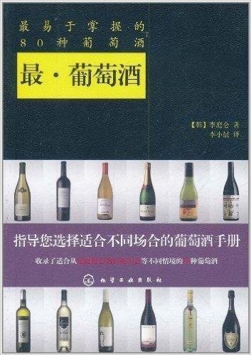 最•葡萄酒:最易于掌握的80种葡萄酒