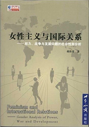 女性主义与国际关系:权力、战争与发展问题的社会性别分析