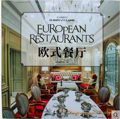 欧式典藏系列之三 欧式餐厅  9787503878282 （实图拍摄  当天发货 全新正版 极速体验） 收集了国内最新的进三十个欧式风格餐厅室内设计案例，这些案例代表了国内该领域的较高水准