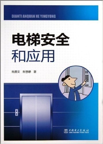 电梯安全和应用