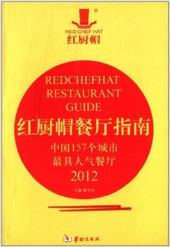 中国157个城市最具人气餐厅:红厨帽餐厅指南(2012)