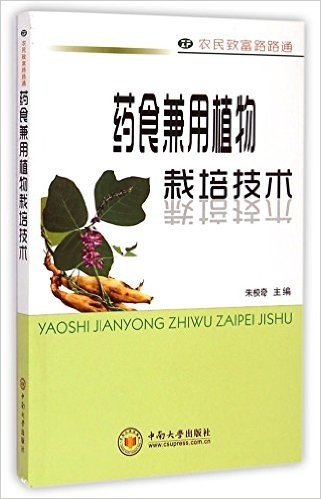 药食兼用植物栽培技术/农民致富路路通