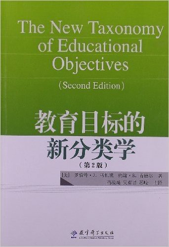 教育目标的新分类学(第2版)
