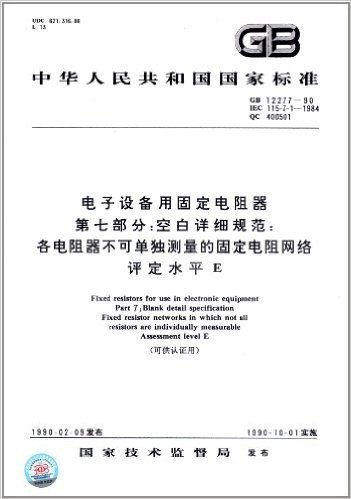 中华人民共和国国家标准:电子设备用固定电阻器(第7部分):空白详细规范·各电阻器不可单独测量的固定电阻网络评定水平E(可供认证用)(GB 12277-1990)