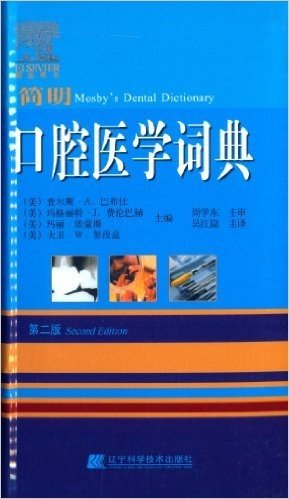 口腔医学词典(第2版)