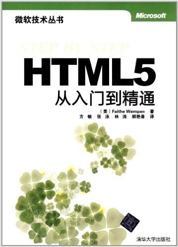 HTML5从入门到精通