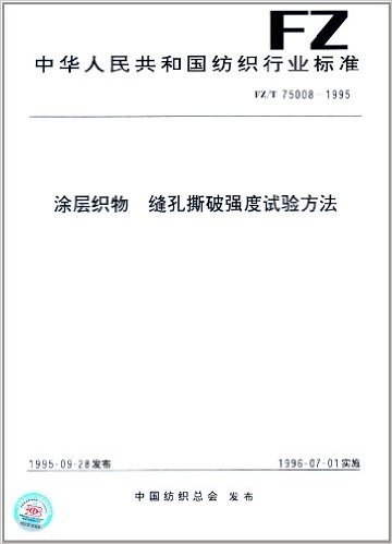 中华人民共和国纺织行业标准:涂层织物 缝孔撕破强度试验方法(FZ/T 75008-1995)