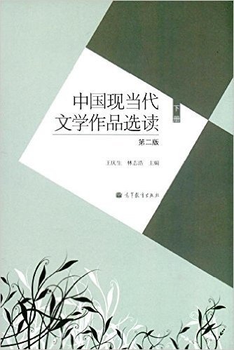 中国现当代文学作品选读(第2版)(下册)