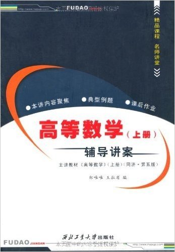 高等数学(上册):辅导讲案