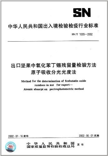 出口坚果中氧化苯丁锡残留量检验方法 原子吸收分光光度法(SN/T 1055-2002)