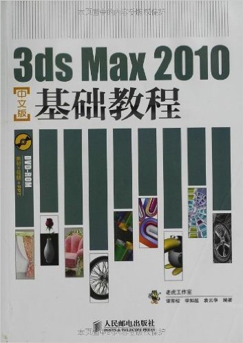 3ds Max 2010中文版基础教程(附DVD-ROM光盘1张)