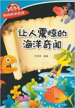 让人震惊的海洋奇闻/经典科学系列