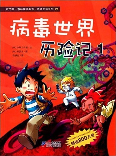 我的第一本科学漫画书·绝境生存系列:病毒世界历险记1