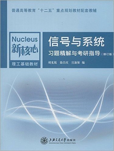 普通高等教育"十二五"重点规划教材配套教辅:信号与系统习题精解与考研指导(修订版)