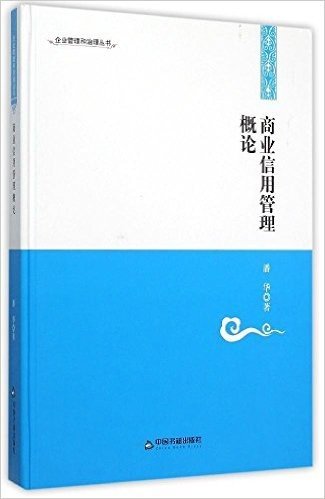 企业管理和治理丛书:商业信用管理概论