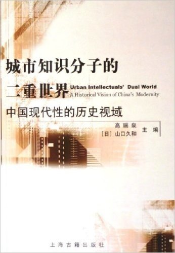 城市知识分子的二重世界——中国现代性的历史视域