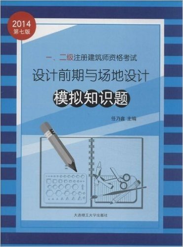 (2014年)1、2级注册建筑师资格考试:设计前期与场地设计模拟知识题(第7版)