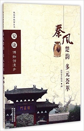 秦风楚韵多元荟萃(安康博物馆漫步)/陕西博物馆丛书