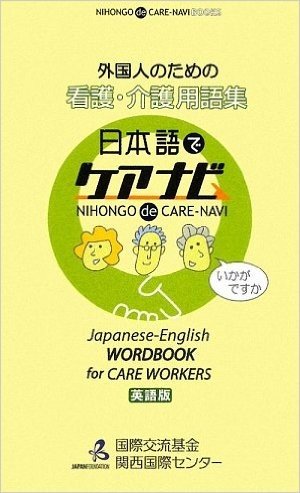 外国人のための看護・介護用語集 日本語でケアナビ 英語版
