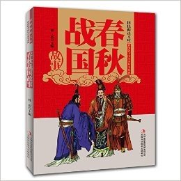 国民阅读文库·彩图版中国历史故事系列:春秋战国故事