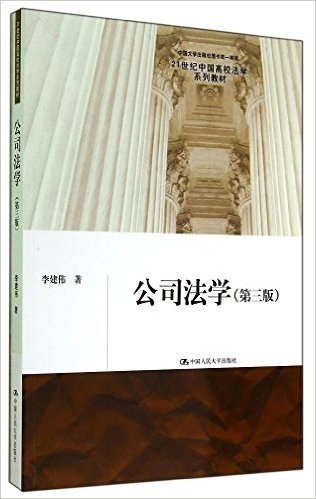 21世纪中国高校法学系列教材:公司法学(第3版)