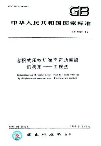 中华人民共和国国家标准·容积式压缩机噪声声功率级的测定:工程法(GB 4980-1985)
