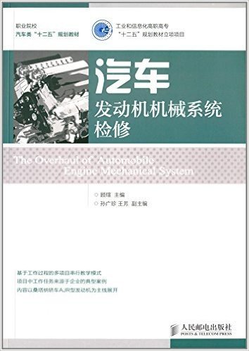 职业院校汽车类"十二五"规划教材:汽车发动机机械系统检修