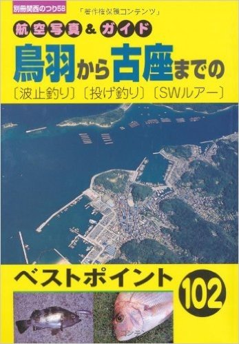 鳥羽から古座までの(波止釣り)(投げ釣り)(SWルアー)航空写真&ガイド