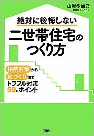 絶対に後悔しない二世帯住宅のつくり方 相続対策から家づくりまでトラブル対策59のポイント