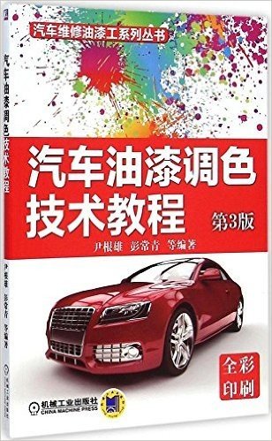 汽车维修油漆工系列丛书:汽车油漆调色技术教程(第3版)(全彩印刷)
