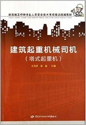 建筑施工特种作业人员安全技术考核培训统编教材:建筑起重机械司机(塔式起重机)