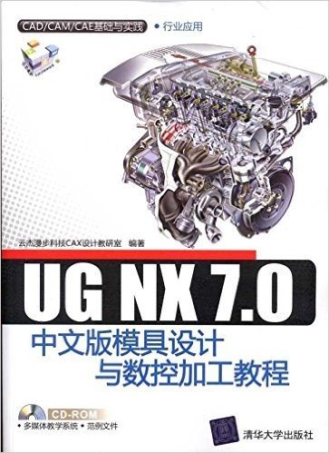 UG NX 7.0中文版模具设计与数控加工教程(附CD光盘1张)