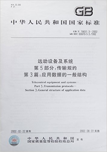 远动设备及系统(第5部分):传输规约(第3篇)应用数据的一般结构(GB/T 18657.3-2002)